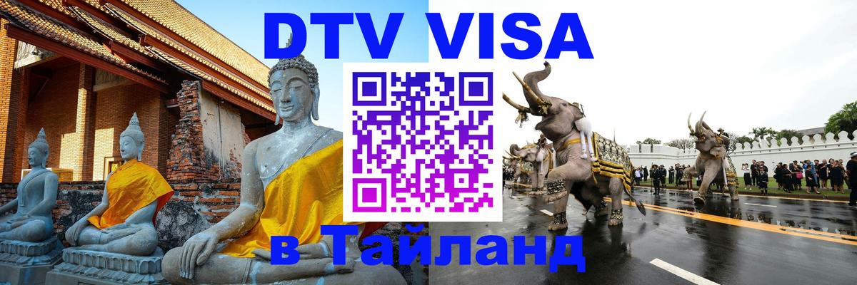 Сколько стоит виза DTV в Тайланд 
