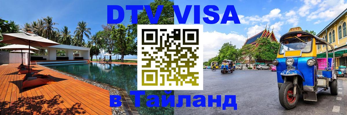 ДТВ VISA Тайланд для фрилансеров 